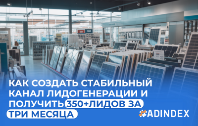Эффективная лидогенерация в SMM для солнечных электростанций: кейс от ADINDEX