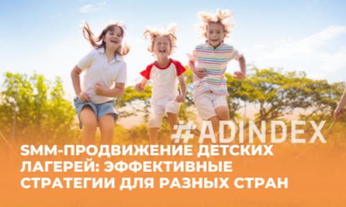 SMM-продвижение детских лагерей: эффективные стратегии для разных стран