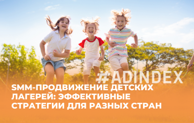 SMM-продвижение детских лагерей: эффективные стратегии для разных стран