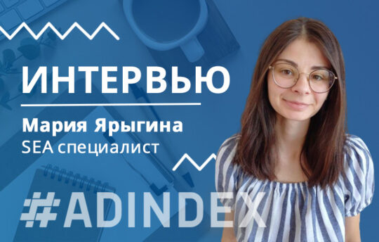 Мария Ярыгина: “К проектам отношусь, как к своим детям. За ними нужно все время следить, контролировать, направлять.”