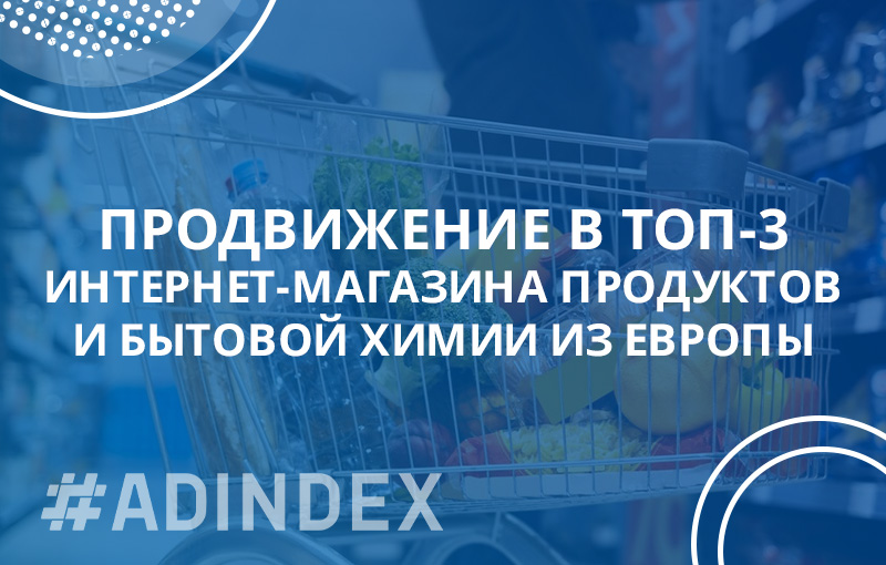 Продвижение в ТОП - 3 интернет-магазина продуктов и бытовой химии из Европы. Сделали его лидером в нише за один год