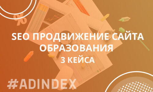 SEO продвижение сайта образования. Три кейса: “Вывели сайт образования за рубежом в лидеры ниши за 1,5 года. 
