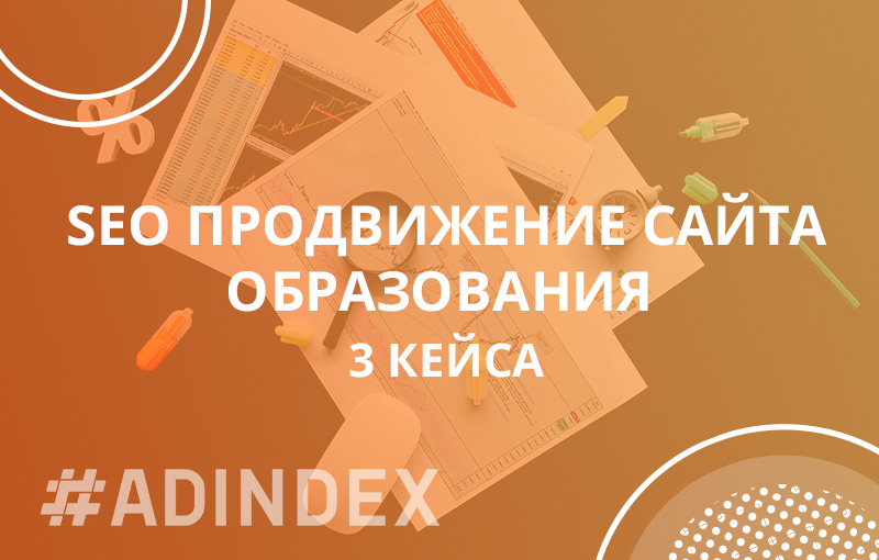 SEO продвижение сайта образования. Три кейса: “Вывели сайт образования за рубежом в лидеры ниши за 1,5 года.