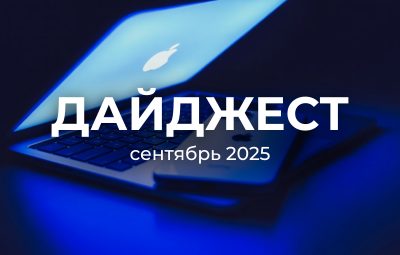 Сентябрь 2025 года принес немало новинок в digital-мире.