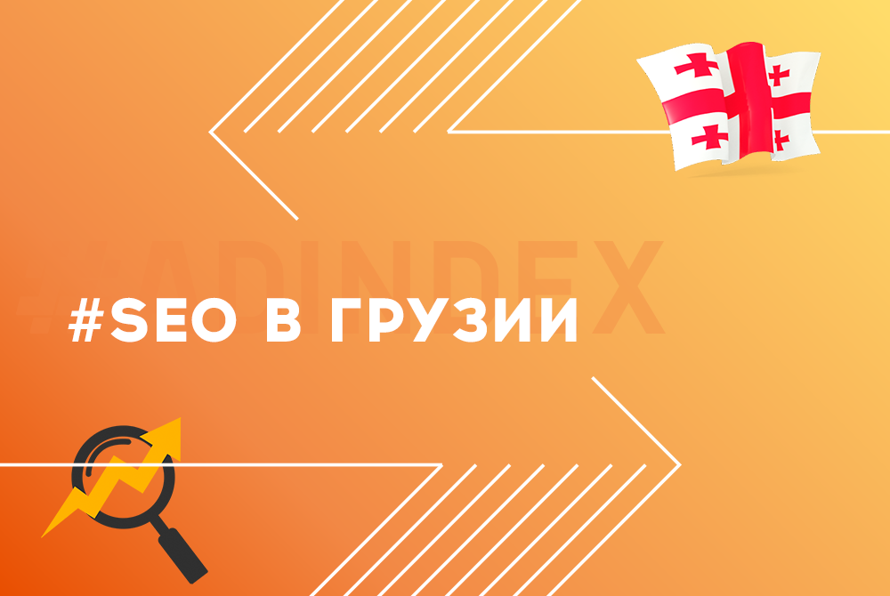 Подводные камни SEO продвижения услуг кредитования в Грузии