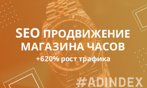 SEO продвижение магазина часов — кейс: +620% рост трафика