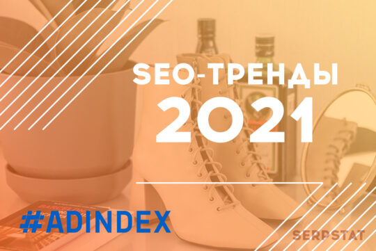 SEO-тренды 2021: чем заниматься и на что пора «забить»