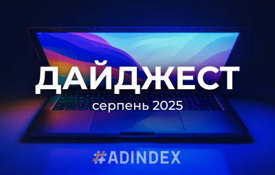 Серпневий дайджест #ADINDEX. Головні інсайти digital-ринку