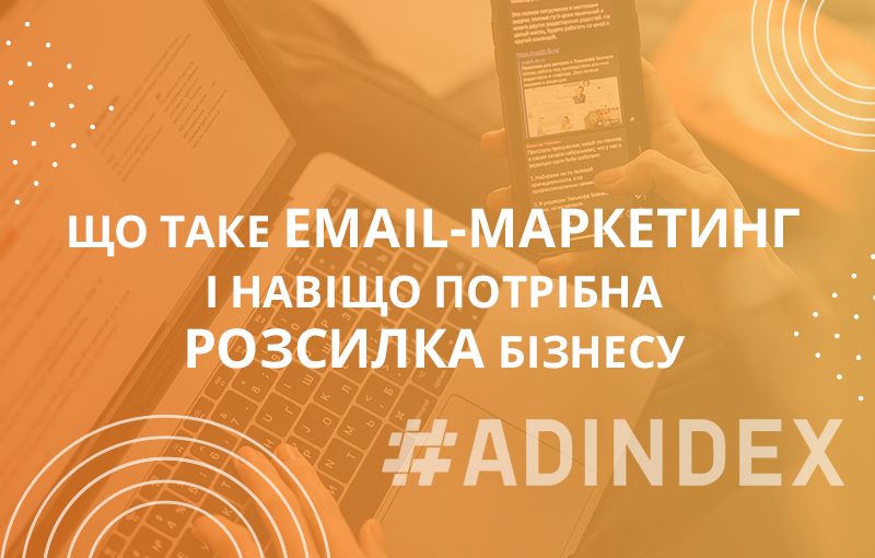 Що таке email маркетинг і навіщо потрібна розсилка бізнесу