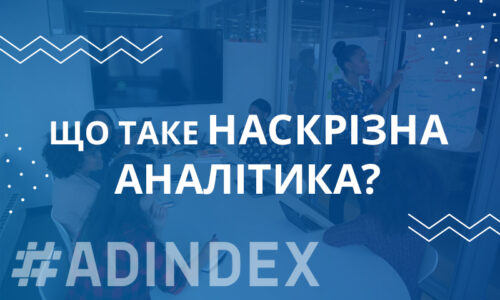 Що таке наскрізна аналітика?