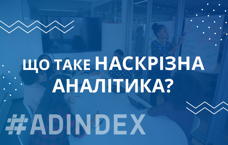 Що таке наскрізна аналітика?