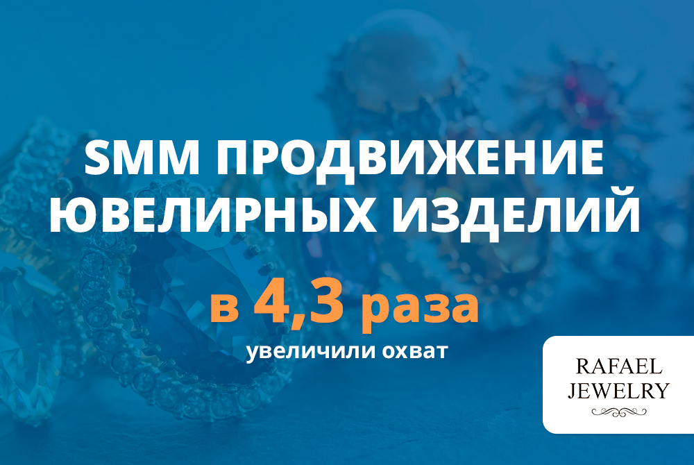 SMM продвижения ювелирного магазина: увеличили охват в инстаграм в 4,3 раза