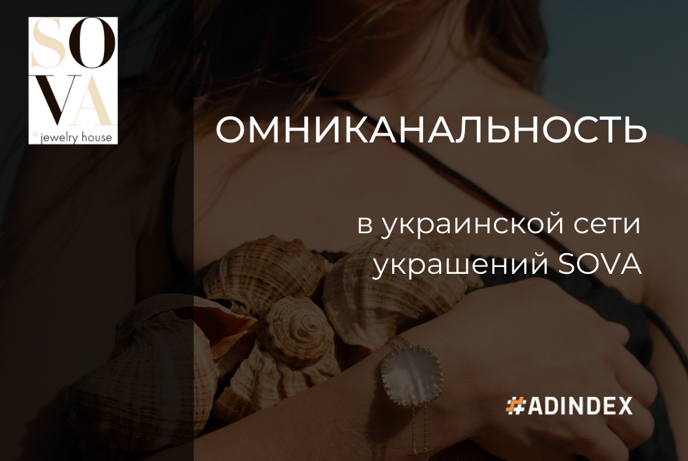 Как в сети SOVA построили омниканальность