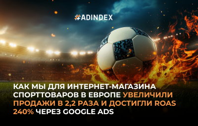 Продвижение интернет-магазина спортивного оборудования в Европе через Google Ads: рост продаж в 2,2 раза и ROAS 240%
