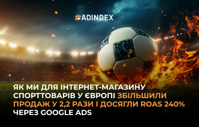 Просування інтернет-магазину спортивного обладнання в Європі через Google Ads: зростання продажів у 2,2 рази та ROAS 240%