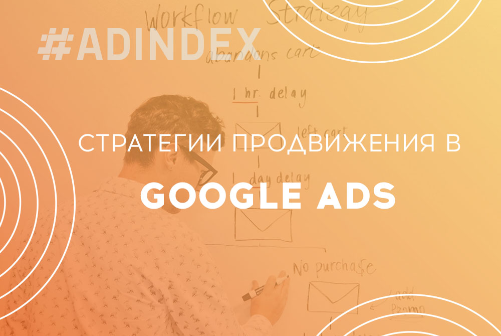 Найефективніші стратегії просування в Google Ads