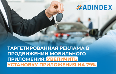 Таргетированная реклама в продвижении мобильного приложения: увеличить установку приложения на 79%