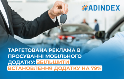 Таргетована реклама у просуванні мобільного застосунку: збільшити встановлення додатку на 79%