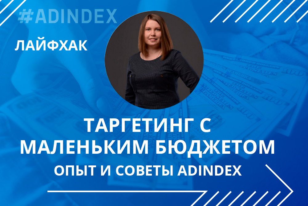 Таргетована реклама з невеликим бюджетом: ефективність для бізнесу