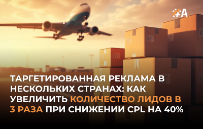 SMM кейс B2B лидогенерации для международной логистической компании