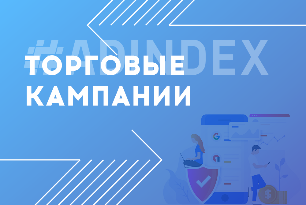 Снизили CPA в 2 раза в Google Shopping кампаниях для сайта детских игрушек