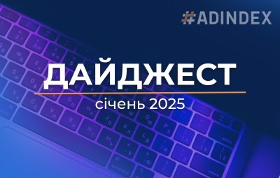 Дайджест січень