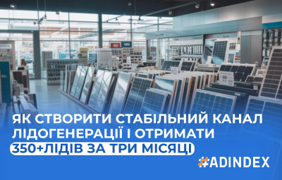 Ефективна лідогенерація в SMM для сонячних електростанцій: кейс від ADINDEX