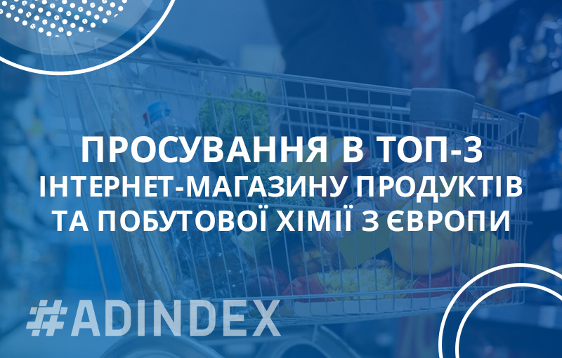 Просування в ТОП-3 інтернет-магазину продуктів та побутової хімії з Європи. Зробили його лідером у ніші за один рік