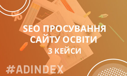 SEO просування сайту освіти. Три кейси: “Вивели сайт освіти за кордоном у лідери ніші за 1,5 року”. 
