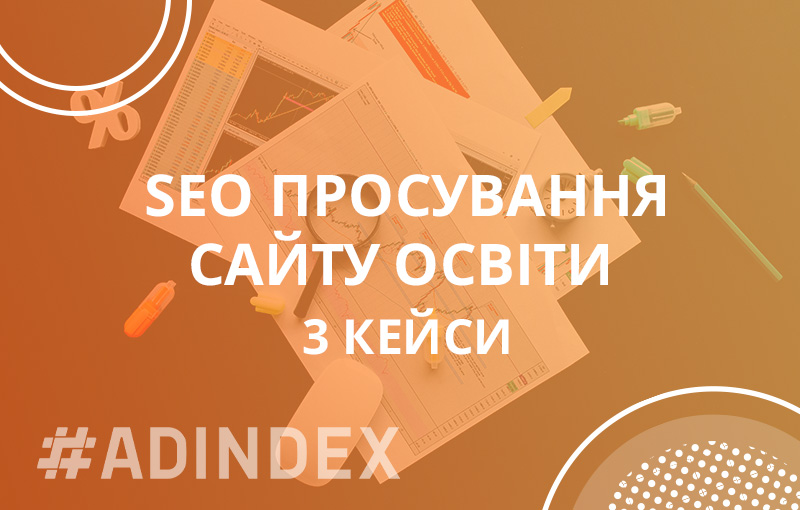 SEO просування сайту освіти. Три кейси: “Вивели сайт освіти за кордоном у лідери ніші за 1,5 року”. 