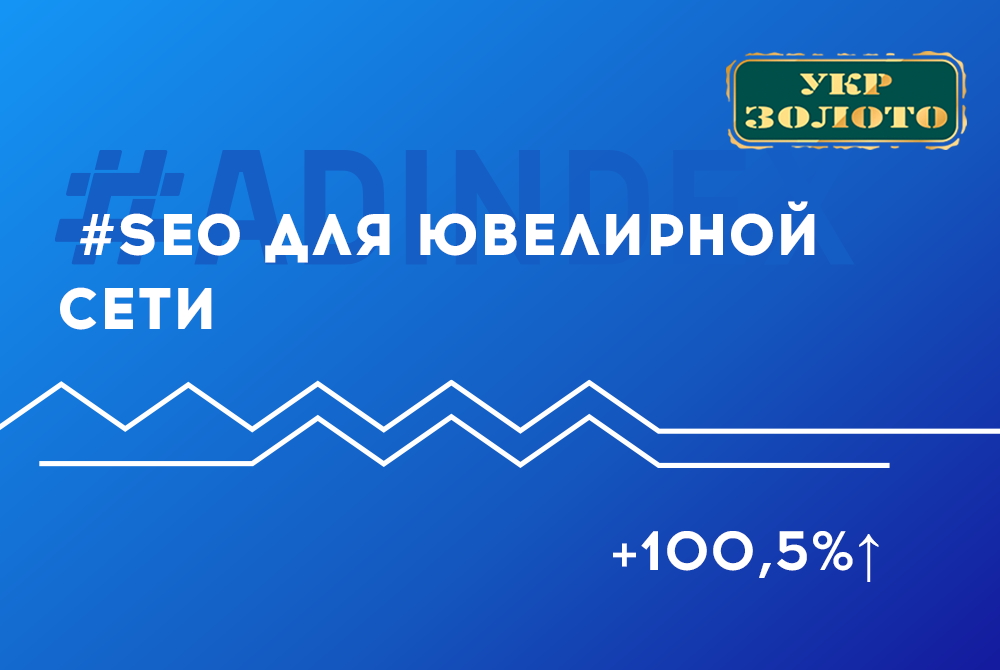 В 2 раза увеличили число посетителей сайта сети ювелирных супермаркетов УкрЗолото и трафик на 100,5%