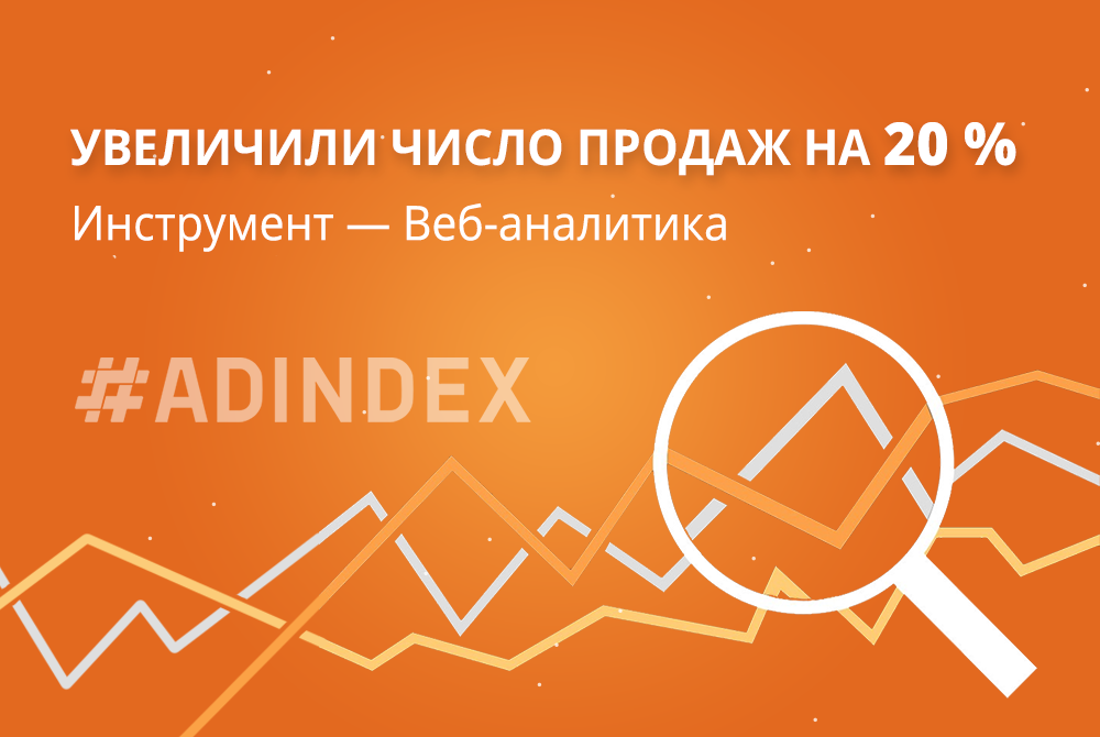 На 20% увеличили продажи с помощью веб-аналитики за 5 месяцев