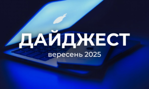 Вересень 2025 року приніс чимало новинок у digital-світі.