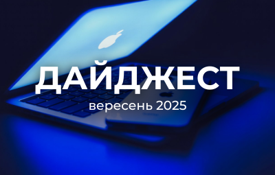 Вересень 2025 року приніс чимало новинок у digital-світі.