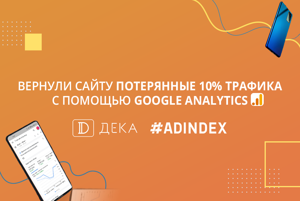 Неочевидные ошибки, которые стоили сайту 10% трафика или Почему важно мониторить данные аналитики регулярно