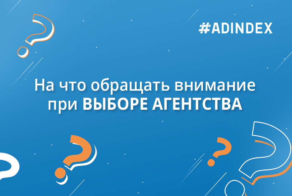 Как бизнесу выбрать агентство интернет-маркетинга