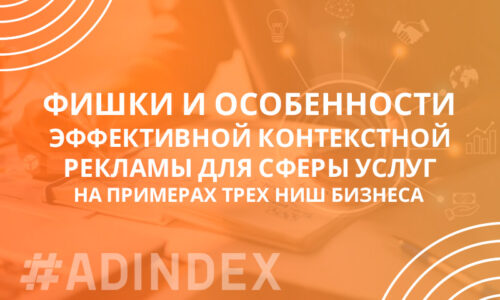 Примеры контекстной рекламы эффективные фишки: анализ трех ниш бизнеса