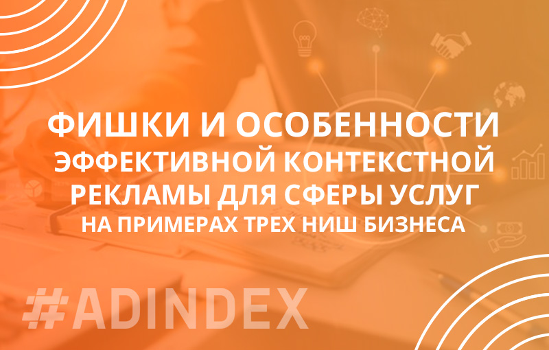 Примеры контекстной рекламы эффективные фишки: анализ трех ниш бизнеса