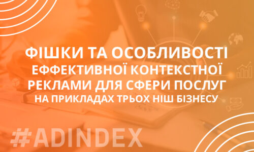 Приклади контекстної реклами ефективні фішки: аналіз трьох ніш бізнесу