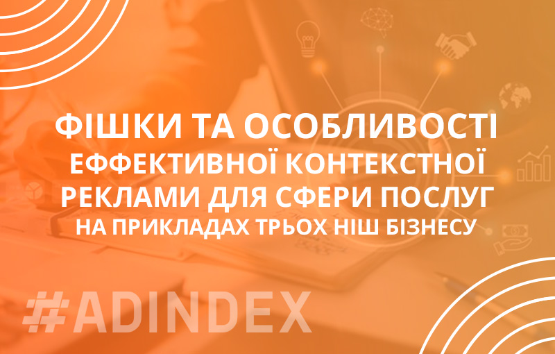 Приклади контекстної реклами ефективні фішки: аналіз трьох ніш бізнесу