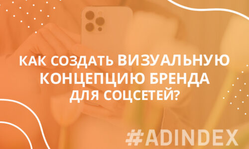 Как создать визуальную концепцию бренда?