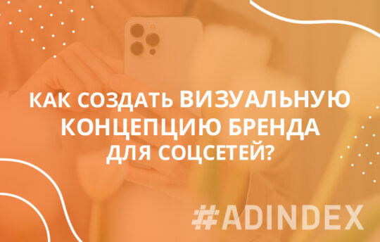 Как создать визуальную концепцию бренда?