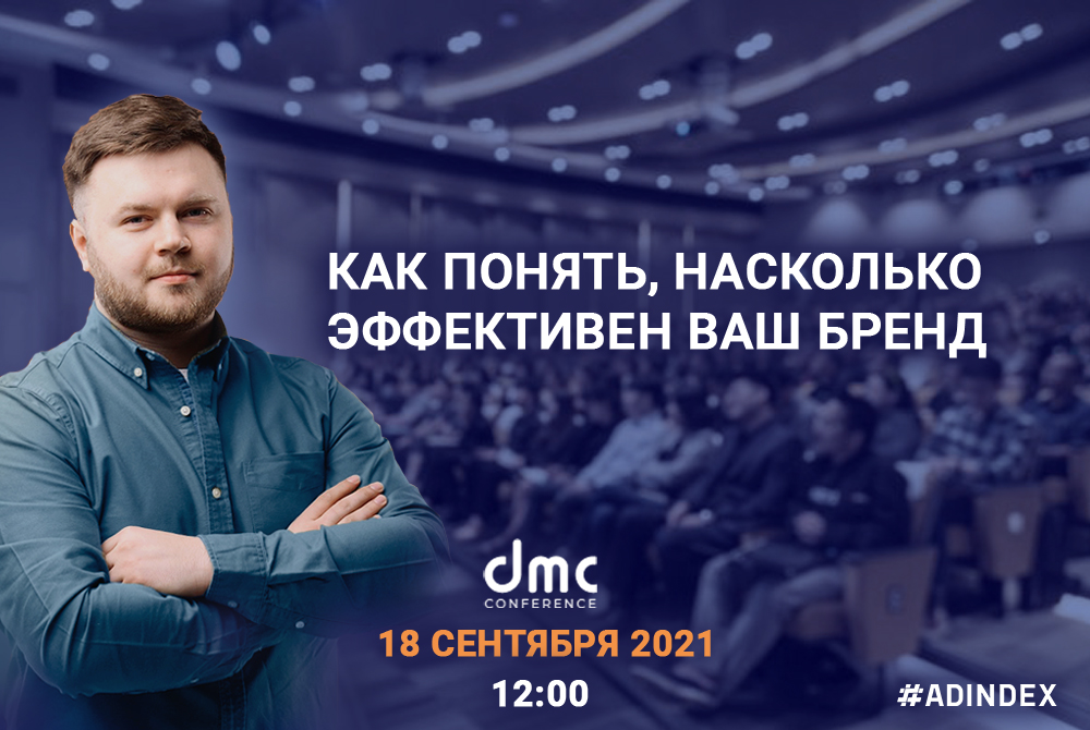 ADINDEX — спикер на конференции про интернет-маркетинг DMC 2021 в Днепре
